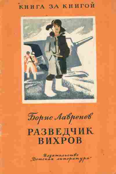Книга Лавренёв Б. Разведчик Вихров, 11-9832, Баград.рф